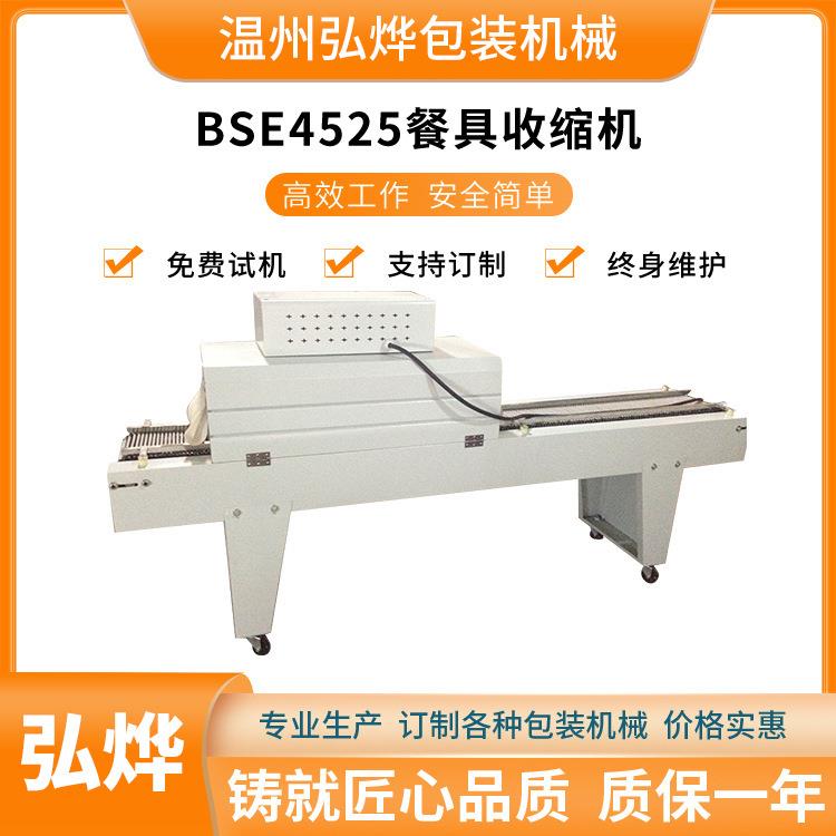 BSE4525型餐具收缩机化妆品礼盒热收缩机全自动封热收缩膜包装机