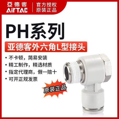 亚德客外六角肘接头PH8-01/02/03/04-D PH801 PH802 PH803 AirTac