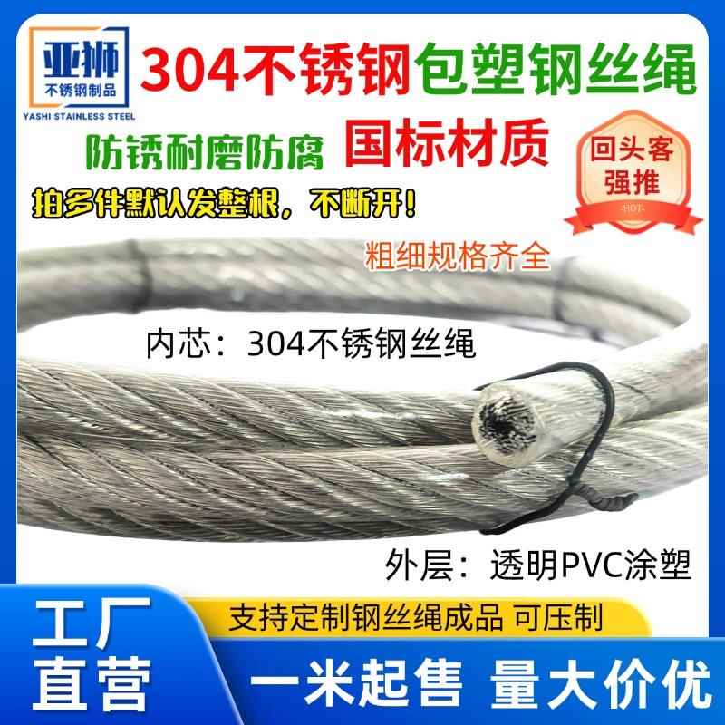 304不锈钢包塑钢丝绳透明涂塑带皮晾衣绳 包胶起重绳钢绞线细软粗