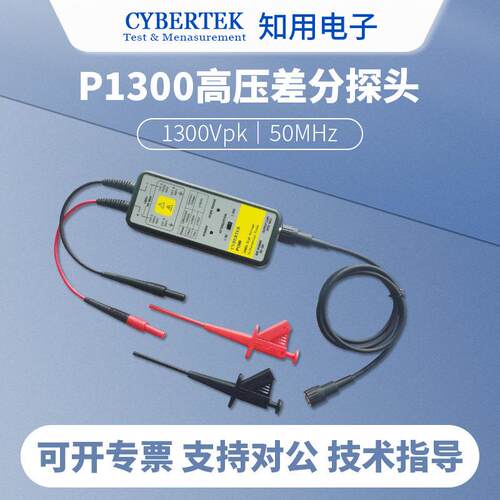 CYBERTEK知用P1300高压差分探头浮地测量功能1300Vpk/50MHz