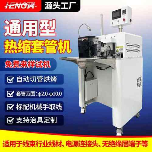 自动穿热缩套管机数控切管套管烘烤包紧线束线材端子穿套管收缩机