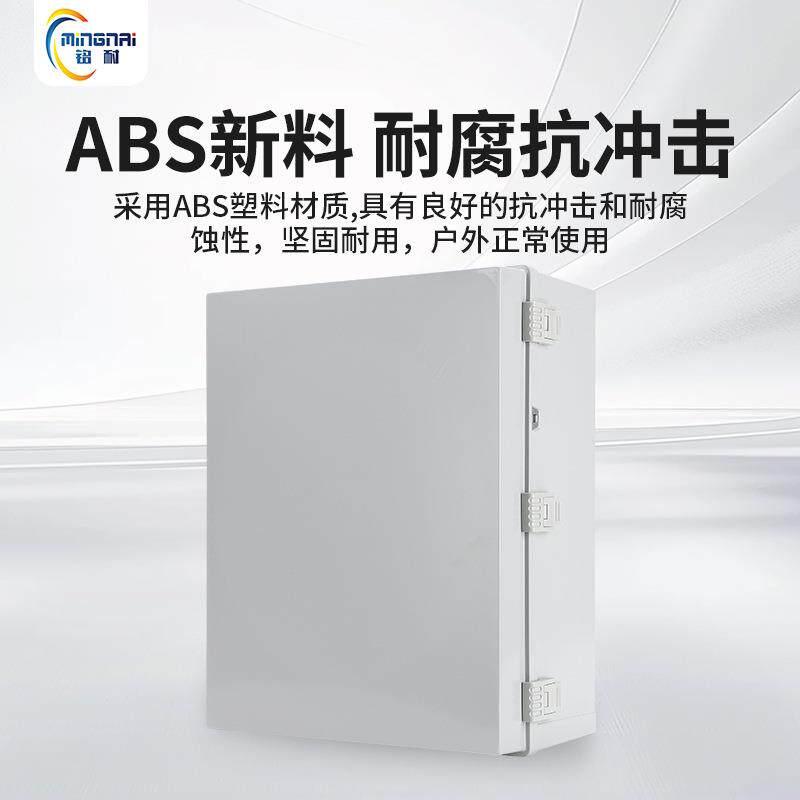 塑料配电箱工程家用abs电箱户外基业箱透明配电盒防水