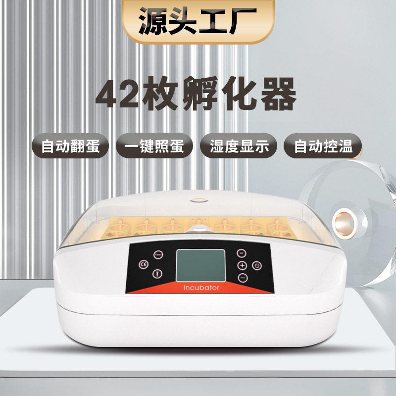 工厂直供42枚全自动家用鸡鸭鹅多功能孵化箱智能中小型照蛋孵蛋器