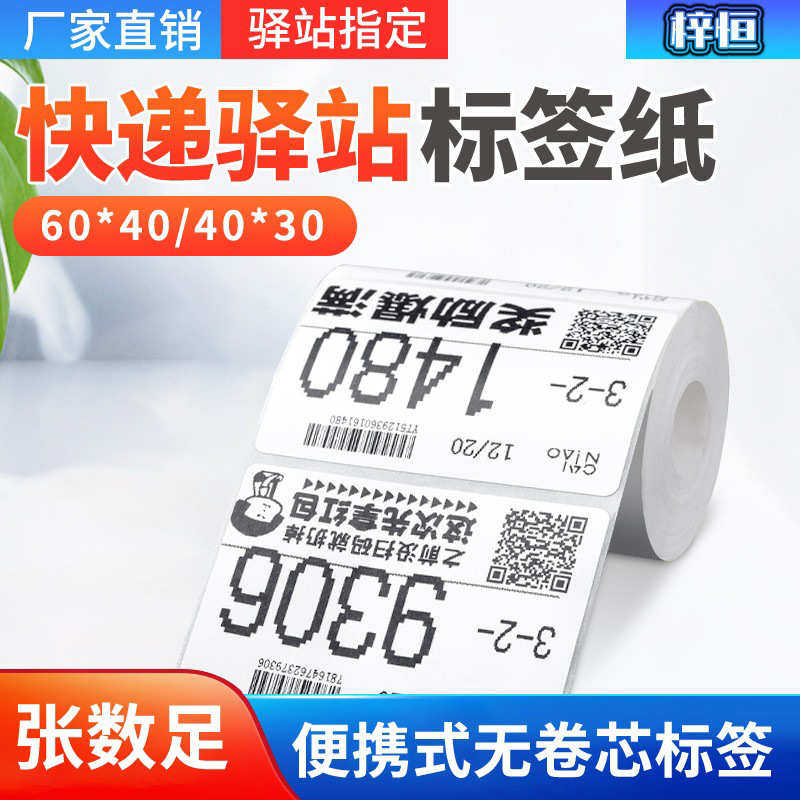 厂家直销快递驿站标签打印纸60x40x30三防热敏纸驿站入库标签纸快