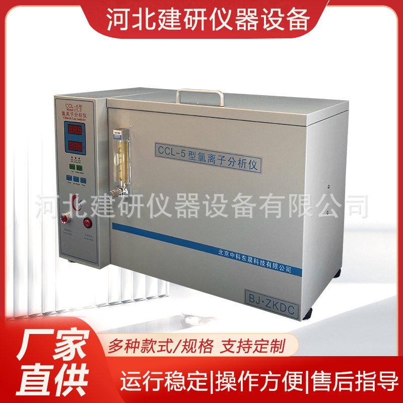 CCL-5型氯离子分析仪含量快速测定仪水泥精准试验机检测测定数显