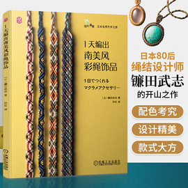 1天编出南美风彩绳饰品编织书编绳教程手链，手绳结绳饰品教程书手工，制作书籍相机挂绳书签表带macrame大全编织入门书艺术