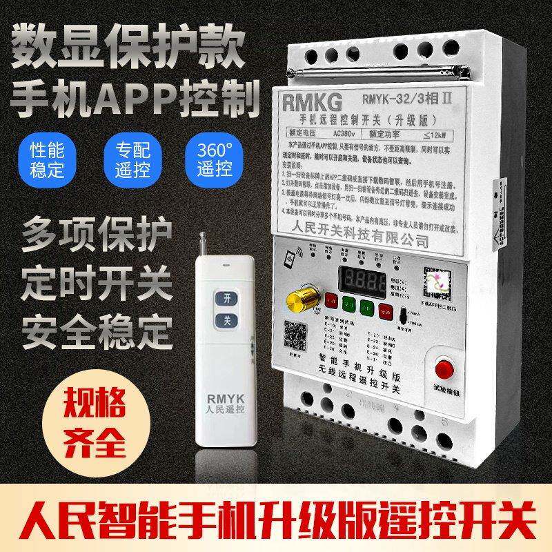 4g手机遥控开 关380v三相220v水泵电机缺相保护器远程无线 线控制