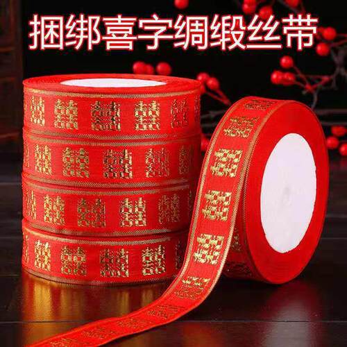 结婚陪嫁婚礼装饰喜字缎带结婚捆被绳捆钱带字烫金喜字缎带绸布带