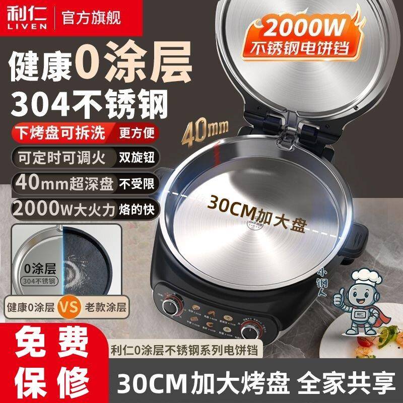 利仁小钢人不锈钢电饼铛家用0涂层双面加热多功能烙饼3代可拆卸洗