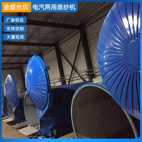 供应全新上开门电汽两用蒸纱机 可定型各种型号丝织产品
