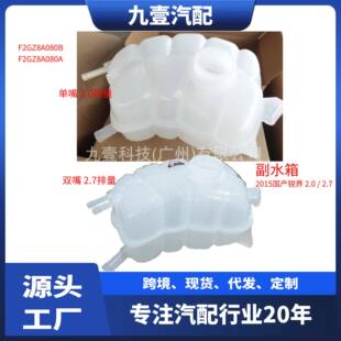 2.0 8A080 膨胀水壶 F2GZ 副水箱付水壶 适用福特15国产锐界2.7