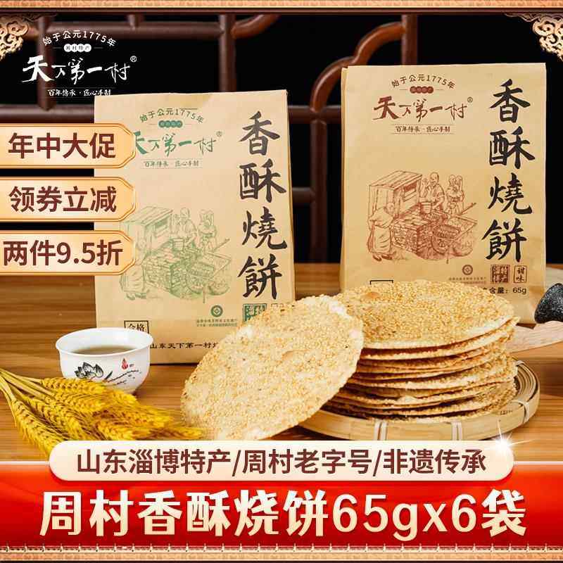 周村特产烧饼65*6袋山东淄博芝麻饼代餐茶点心零食小吃中秋礼品