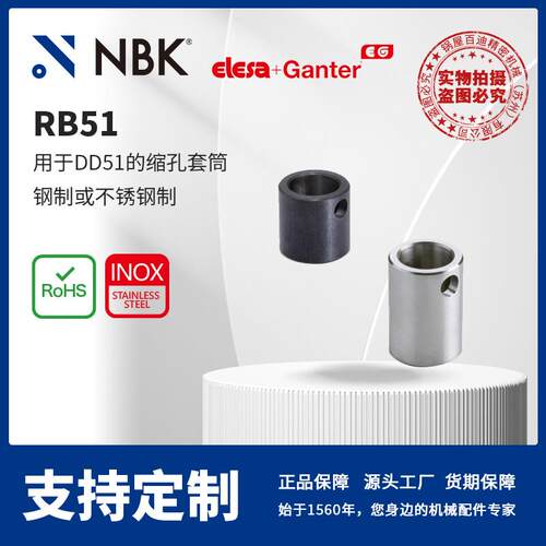 NBK ELESA RB51 用于DD51的缩孔套筒 钢制或不锈钢制机械配件