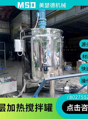 导热搅油加热罐加液体热加热拌机加热搅拌配料罐夹层搅MSD-1000拌