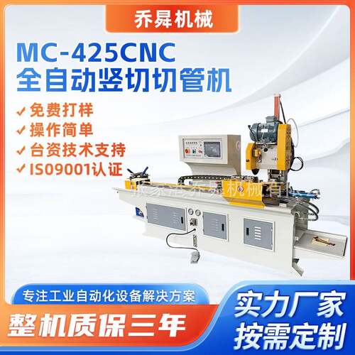MC-425CNC全自动竖切切管机铜管铝管铁管平整切割全自动切管机