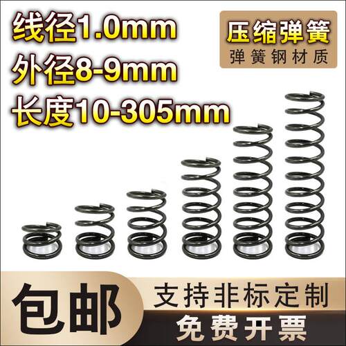 弹簧钢压簧1.0线径*8-9外径*长度10-60弹簧定制大小回位弹簧