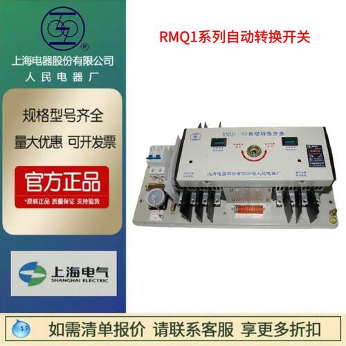上海人民上联RMQ1R-63H 100S双电源3P4P自动转换开关250A400A630A