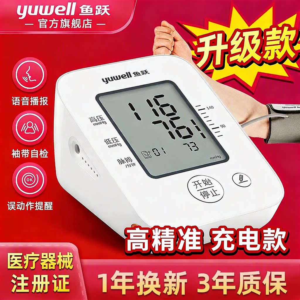鱼跃高精准医用血压计660AR/660CR充电语音电子血压计官方旗舰店