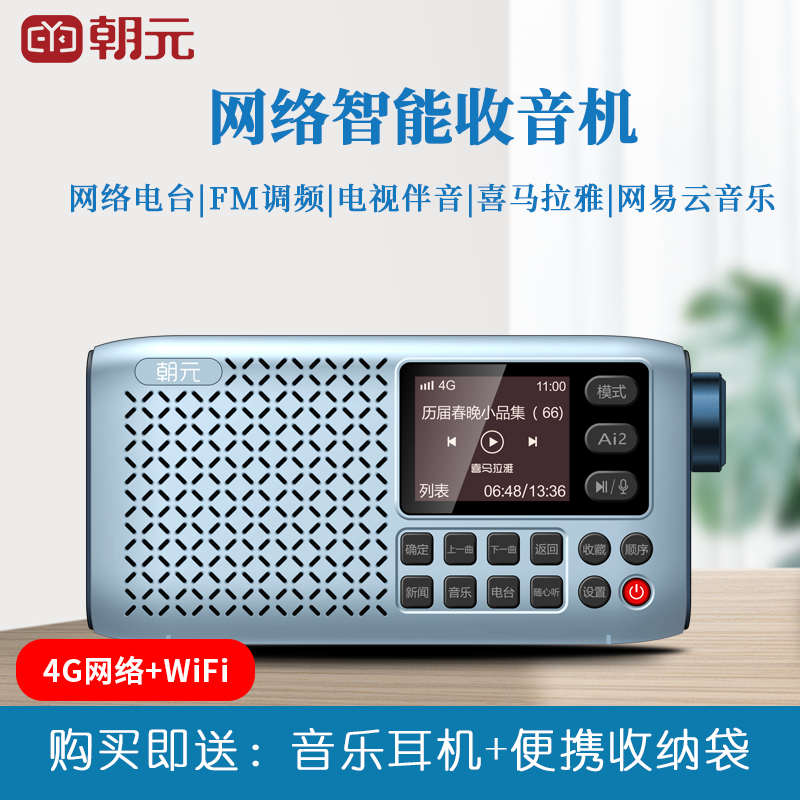 朝元收音机LC80Pro网络收音机WiFi智能FM调频广播老人喜马拉雅