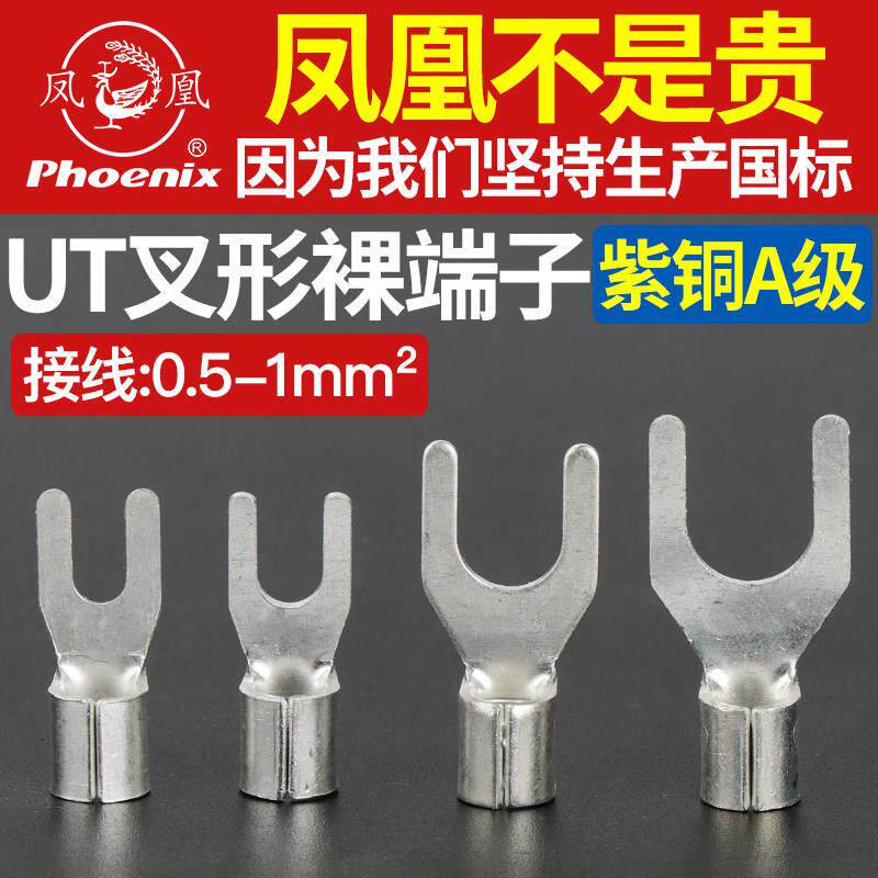 凤凰UT1-3/4叉形接线端子0.5铜接头鼻子铜线耳冷压端子紫铜国标
