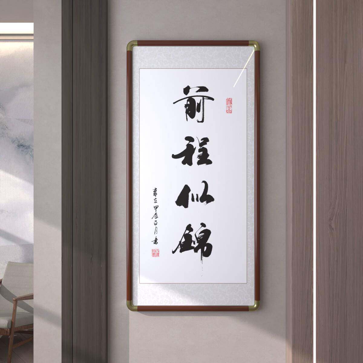 前程似锦字画手写真迹书法老板办公室客厅玄关挂画带框牌匾已装裱