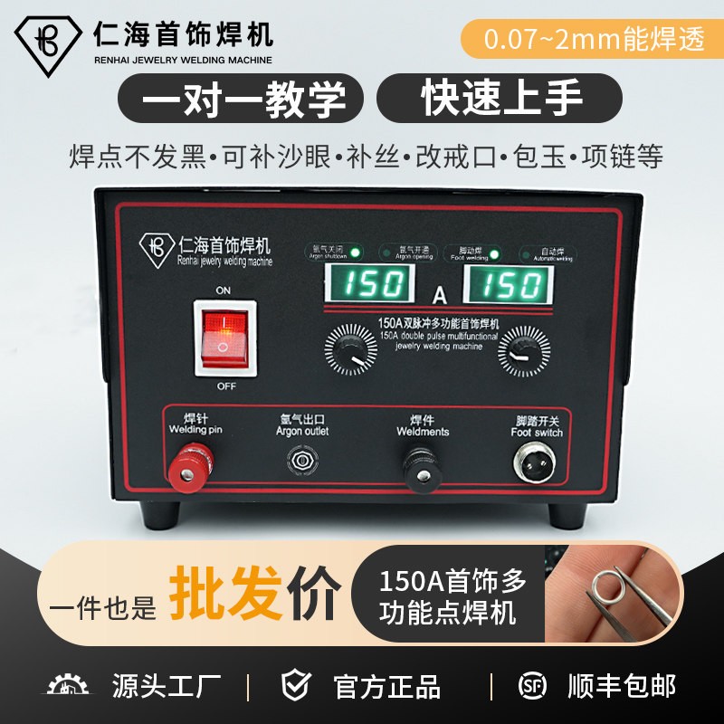 仁海150A自动首饰点焊机100A80A60A碰焊机焊金机项链银饰品焊接机