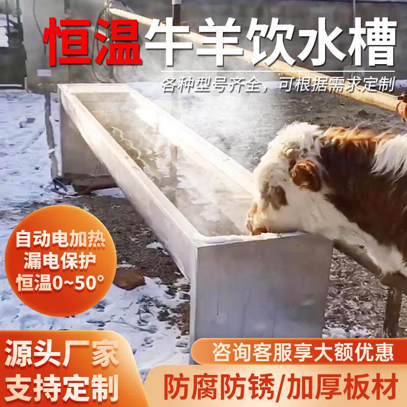 牛羊恒温饮水槽加热饮水槽秋冬天用不结冰不锈钢食槽自动电加热养