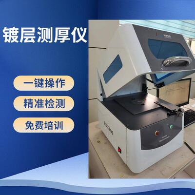 金属膜厚测试仪xray电镀测厚仪电镀液无损测厚仪
