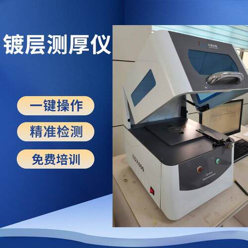 金属膜厚测试仪xray电镀测厚仪电镀液无损测厚仪