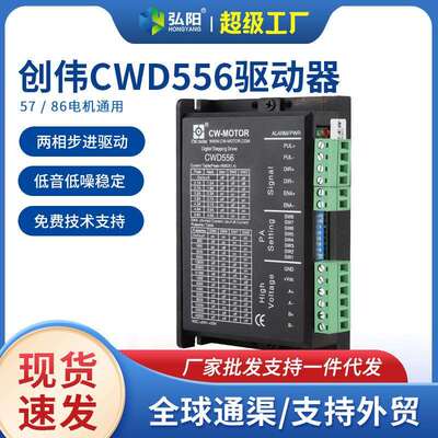 创伟CWD556驱动器雕刻机驱动两相步进57/86电机高性能数字驱动器