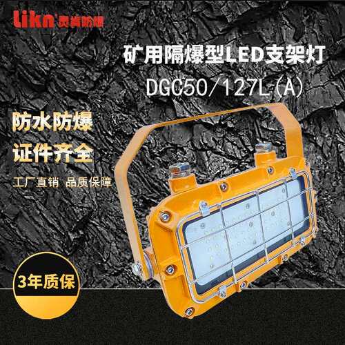 矿用电气厂家隔爆型LED支架灯DGC50/127L(A)铸钢采掘面用大功率