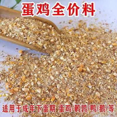 产蛋鸡饲料全价料喂鸡玉米碎粒下蛋鸡中大鸡家用鸡食鸭鹌鹑鸡饲料