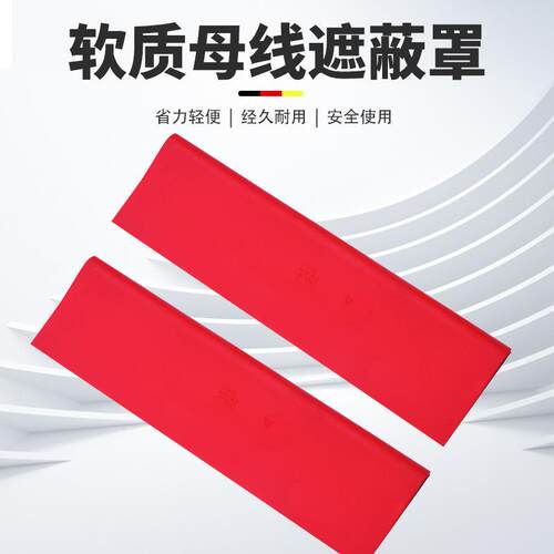 带电作业绝缘防护罩0.4kv低压母线遮蔽罩H073软质耐磨保护罩