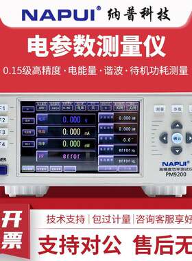 NAPU功率测试分析仪PM9200高精度电参数测试交直流数字功率计