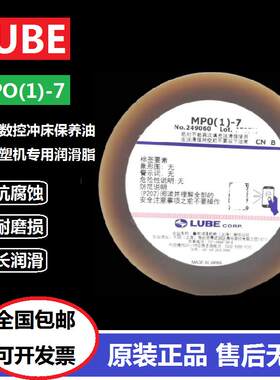 日本LUBE润滑脂MPO（1）-7日钢注塑机台励福数控冲床专用保养油
