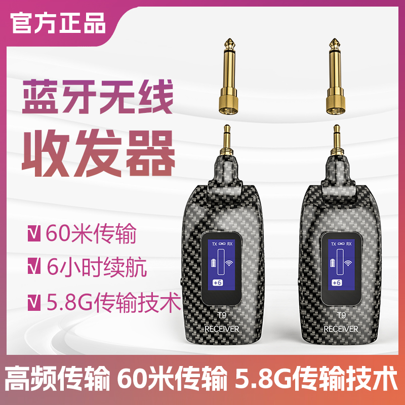 T9无线音频5.8G电吉他迷你蓝牙传输充电发射器电吹管收发器降噪