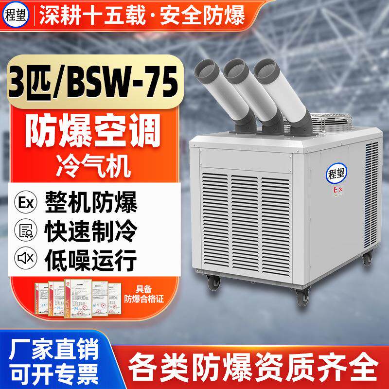 程望工业防爆化工厂实验室降温一体空调移动式冷气机3P匹防爆空调