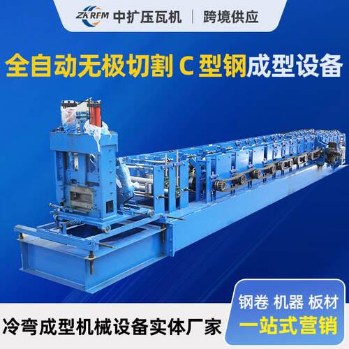 无极切割Ｃ型钢成型设备彩钢瓦冷弯成型机龙骨机c型钢机器压瓦机