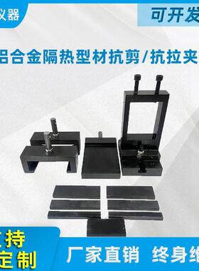 GB/T28289-2012铝合金隔热型材横向拉伸试验夹具纵向剪切夹具仪器