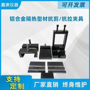 GB/T28289-2012铝合金隔热型材横向拉伸试验夹具纵向剪切夹具仪器