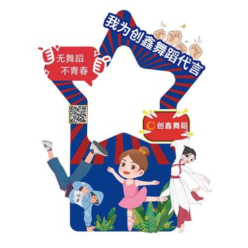 少儿街舞舞蹈机构艺术学校培训招生活动布置拍照框打卡相框KT展板