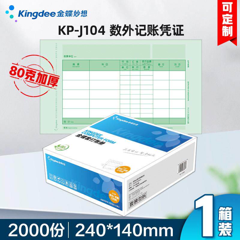 金蝶凭证纸发票版KP-J104激光数量/外币会计凭证打印纸240*140mm