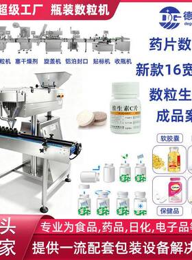 DG全自动新款数粒机丸片剂数片机 胶囊片多通道数粒机装机