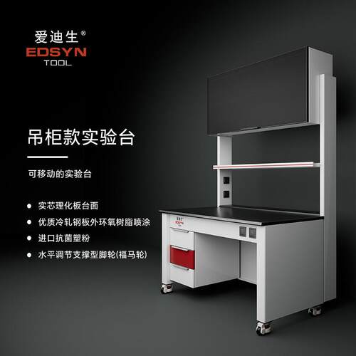 爱迪生EDSYN吊柜款实验台工作台15mm实芯理化板1.0mm全钢柜体福马