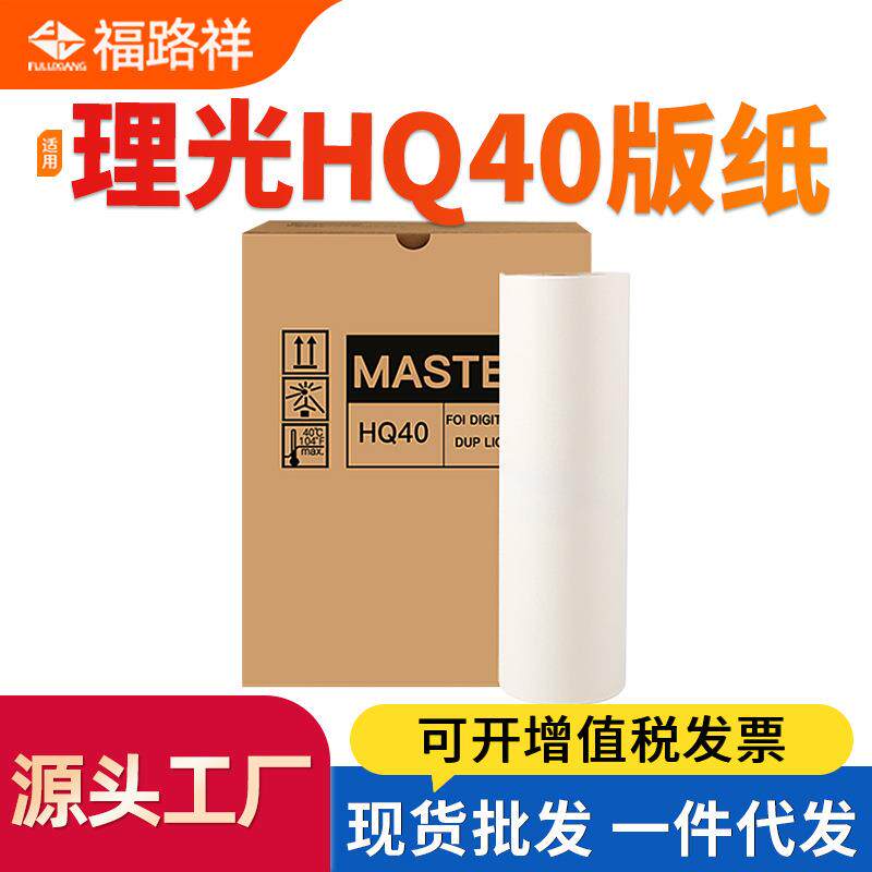 适用理光HQ40版纸DX4542 4543 4544 4545蜡纸DD4450 JP4500 4510P