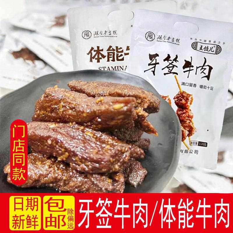 牙签肉湖南特产王饺儿体能牛肉牙签牛肉常德酱卤辣味零食熟食休闲