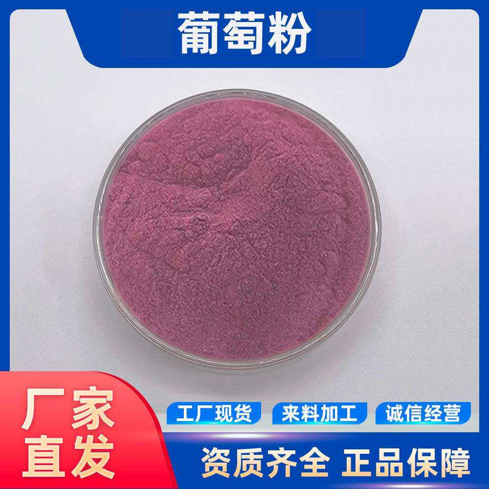 葡萄粉果汁粉葡萄提取物速溶果粉新鲜葡萄萃取包邮