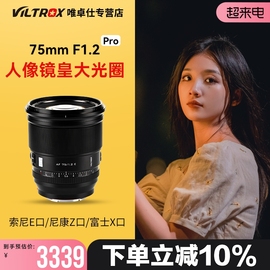 唯卓仕75mm f1.2 Pro定焦镜头XF/Z/E卡口微单相机自动对焦镜头