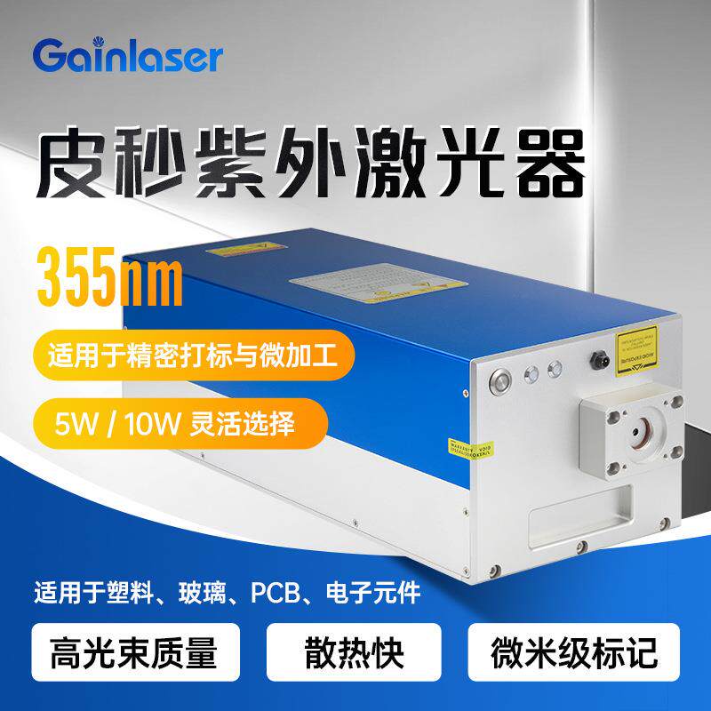 355紫外皮秒激光器高精度超短脉冲冷加工微加工工业级厂家OEM