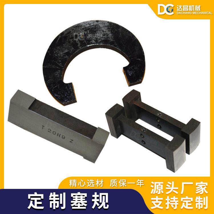 厂家定制键槽塞规锤型塞规马蹄型卡板按图纸加工通卡规